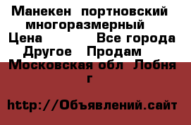 Манекен  портновский, многоразмерный. › Цена ­ 7 000 - Все города Другое » Продам   . Московская обл.,Лобня г.